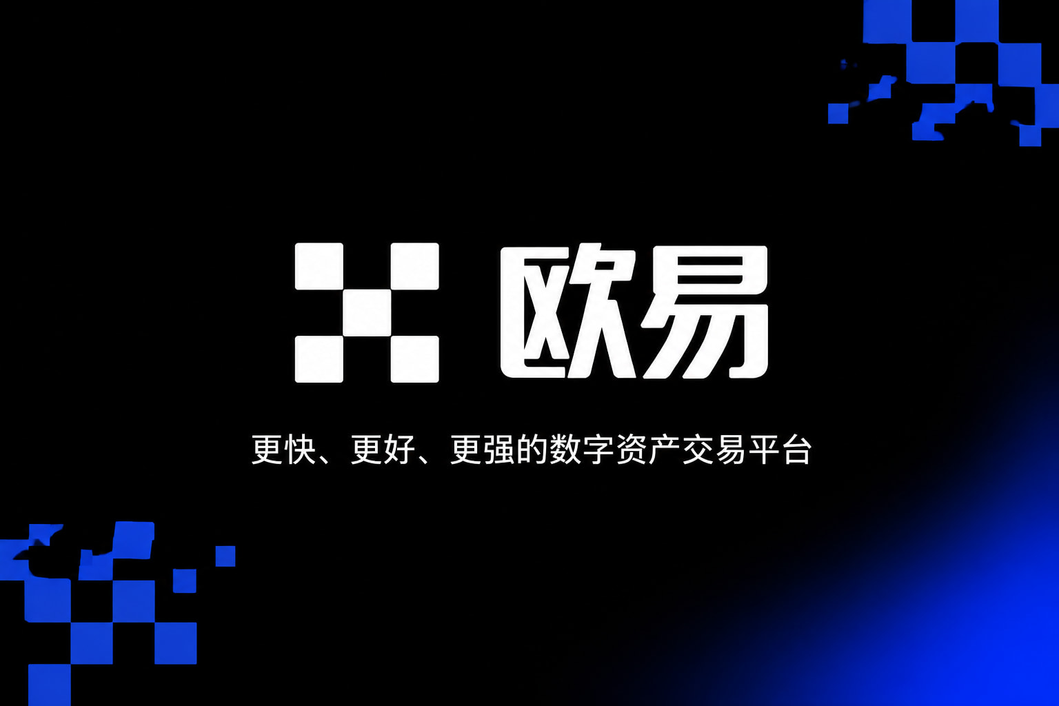 下载欧交易所官方手机交易界面展示